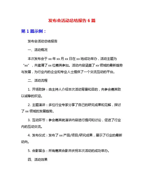 发布会活动总结报告6篇