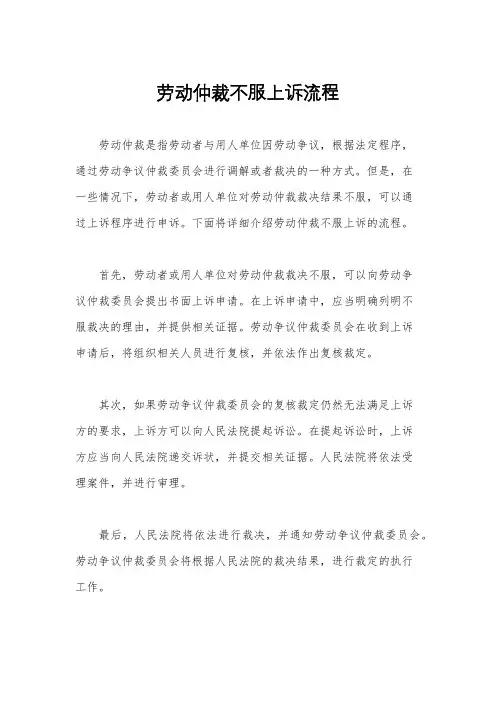 劳动仲裁不服上诉流程