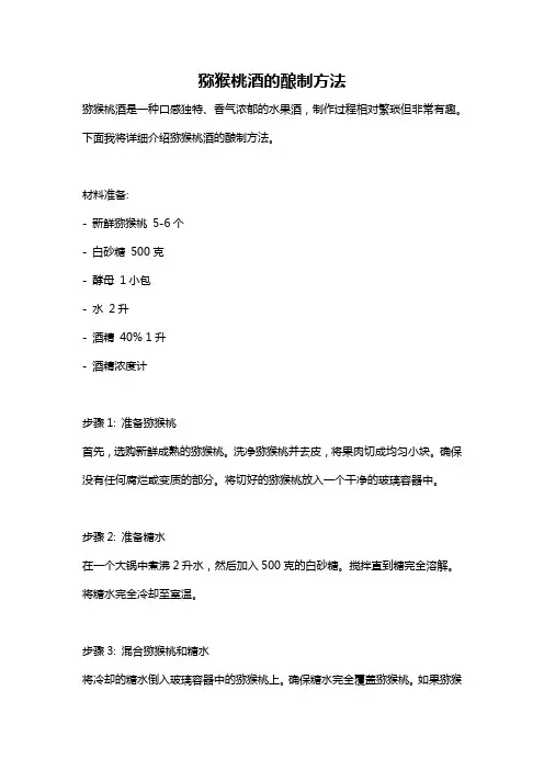 猕猴桃酒的酿制方法