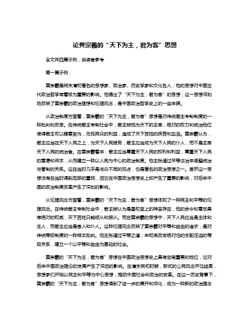 论黄宗羲的“天下为主,君为客”思想