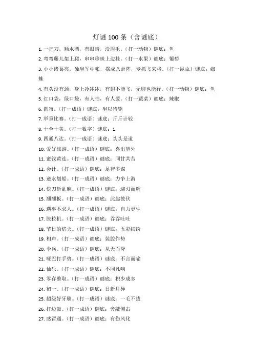 灯谜100条(含谜底)
