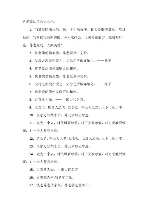 敬老爱幼的名言名句