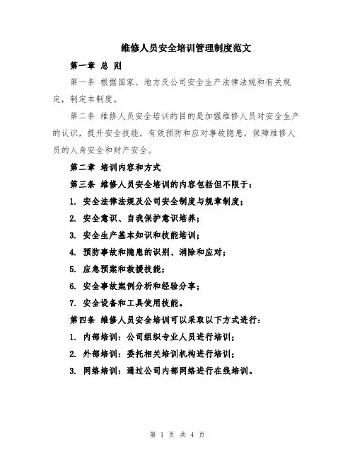 维修人员安全培训管理制度范文