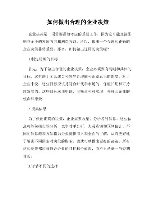 如何做出合理的企业决策