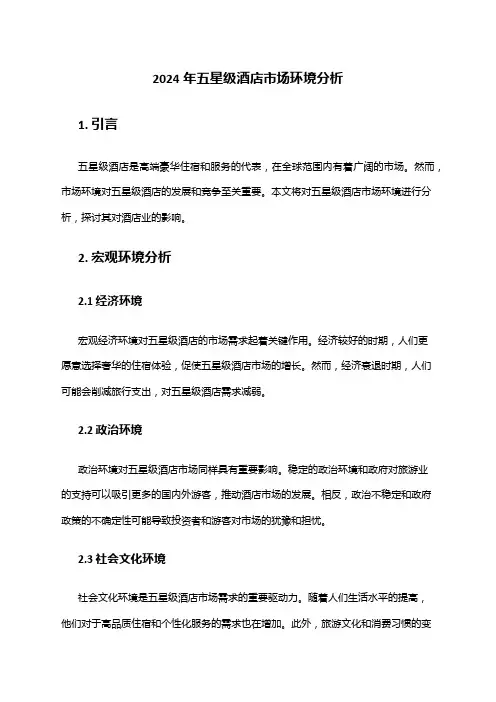 2024年五星级酒店市场环境分析