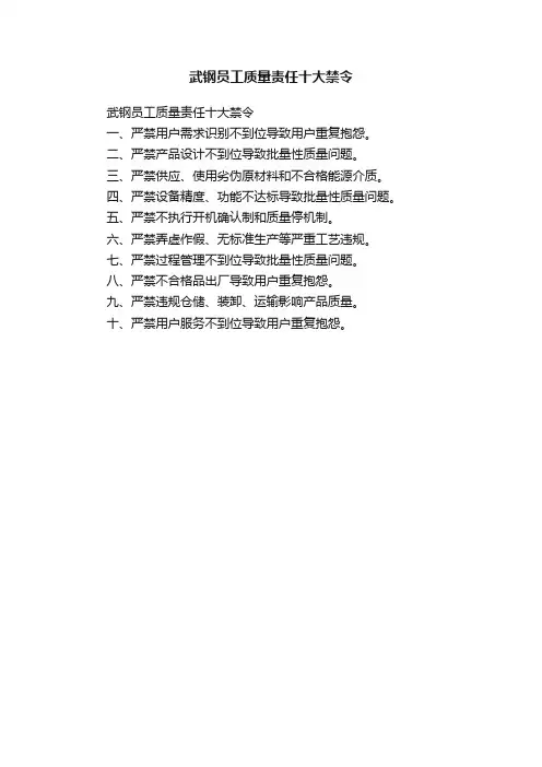 武钢员工质量责任十大禁令
