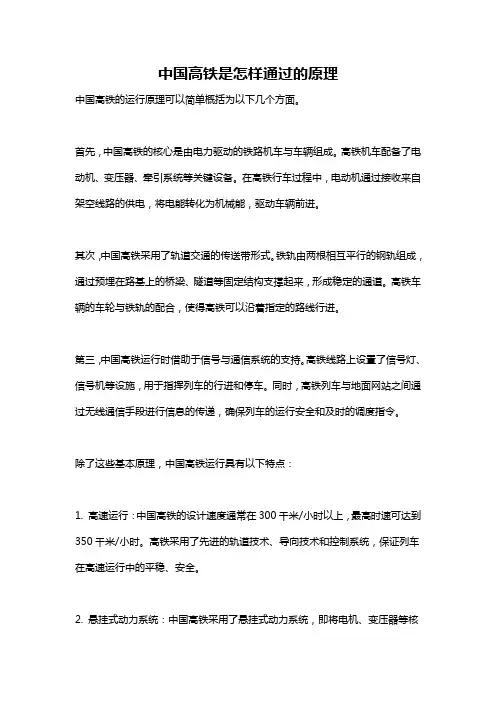 中国高铁是怎样通过的原理