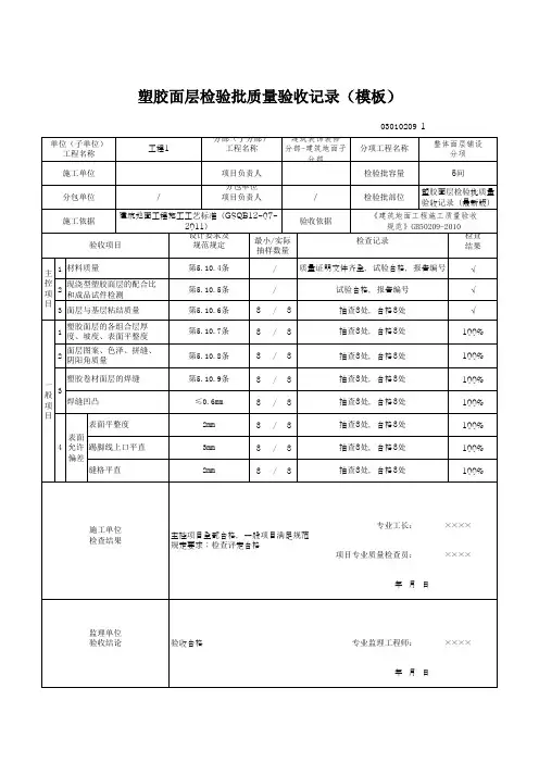 塑胶面层检验批质量验收记录(模板)