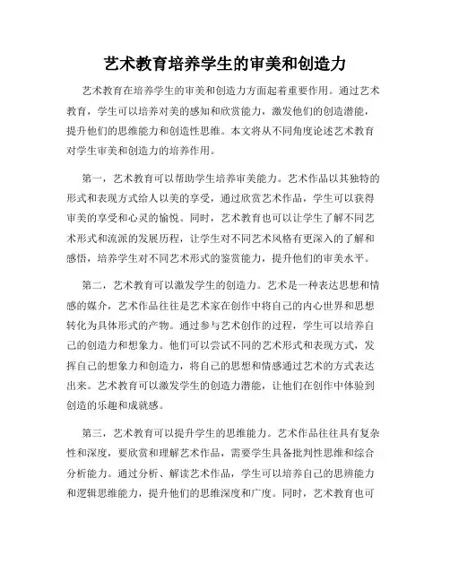艺术教育培养学生的审美和创造力