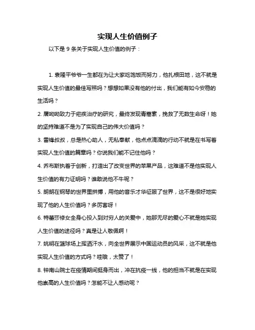实现人生价值例子