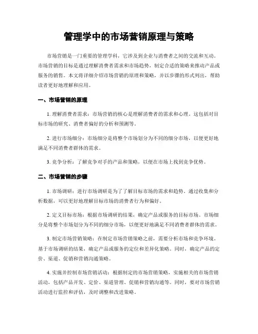 管理学中的市场营销原理与策略