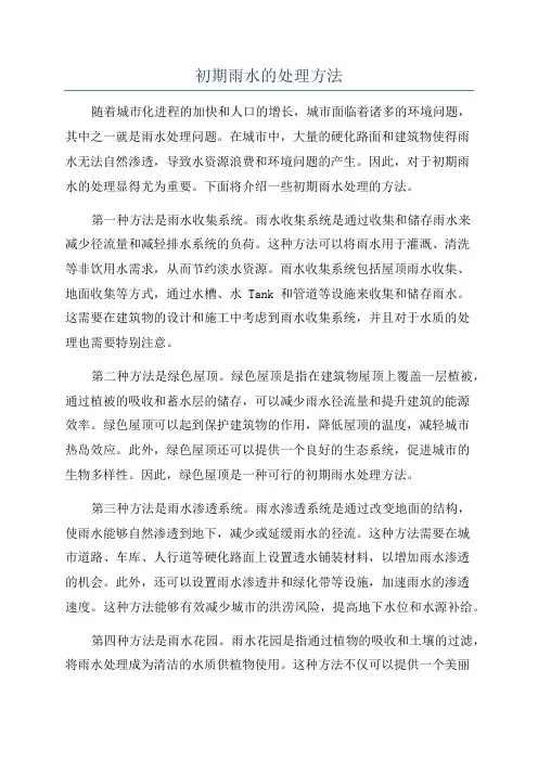 初期雨水的处理方法