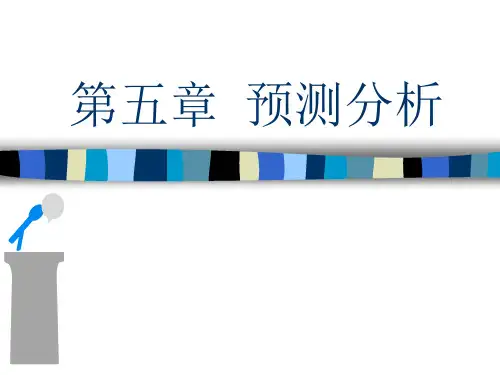 管理会计第五章预测分析