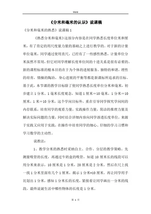 《分米和毫米的认识》说课稿