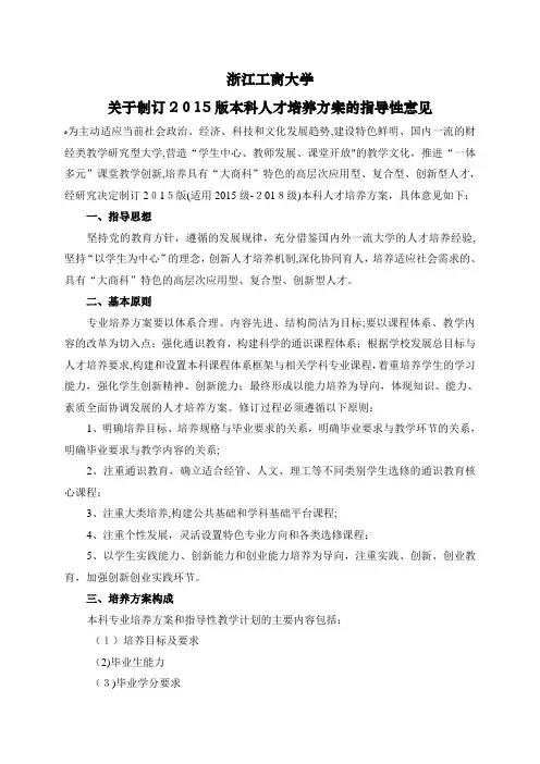 浙江工商大学关于制订版本科人才培养方案的指导性意见 (2)