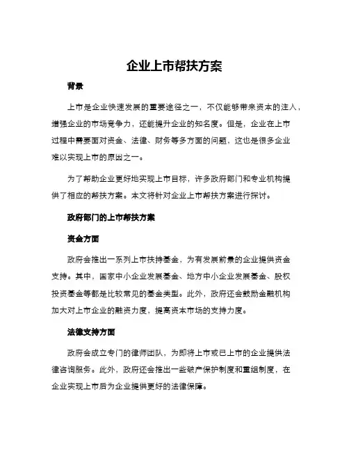 企业上市帮扶方案