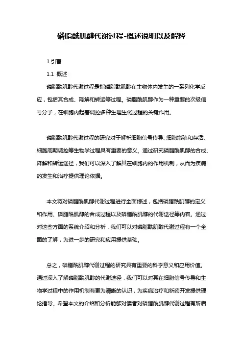 磷脂酰肌醇代谢过程-概述说明以及解释