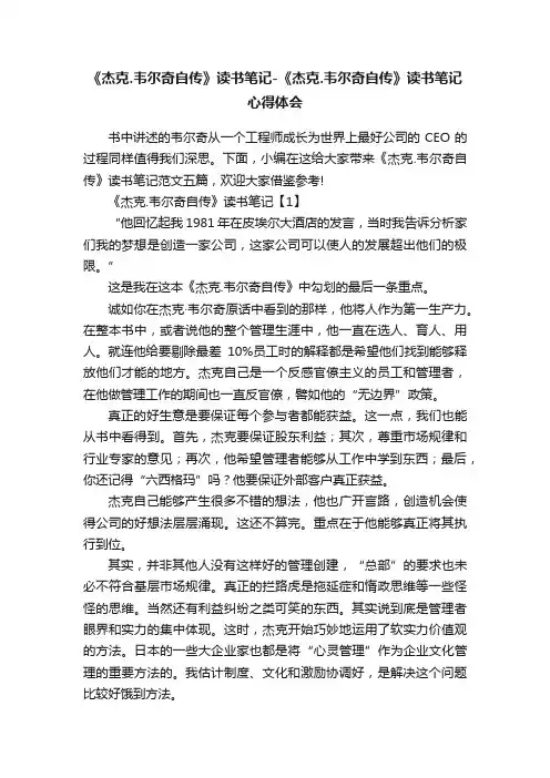 《杰克.韦尔奇自传》读书笔记-《杰克.韦尔奇自传》读书笔记心得体会