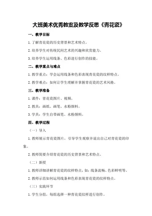 大班美术优秀教案及教学反思《青花瓷》