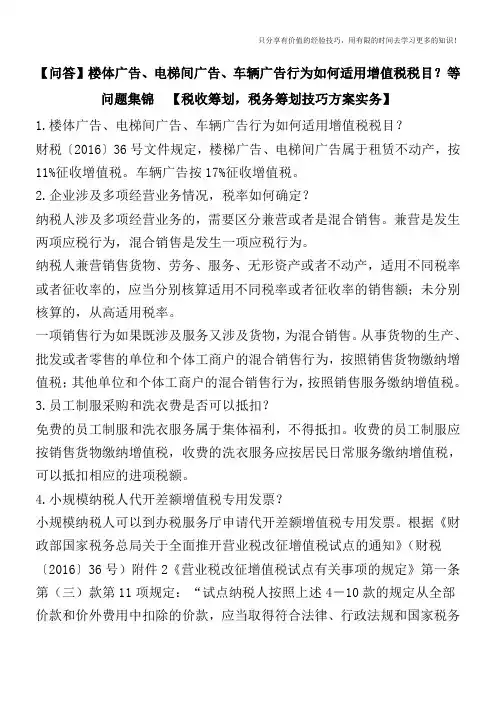 【问答】楼体广告、电梯间广告、车辆广告行为如何适用增值税税目？等问题集锦  【税务筹划技巧方案实务】