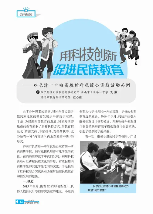 用科技创新促进民族教育--以长清一中内高班的科技综合实践活动为例