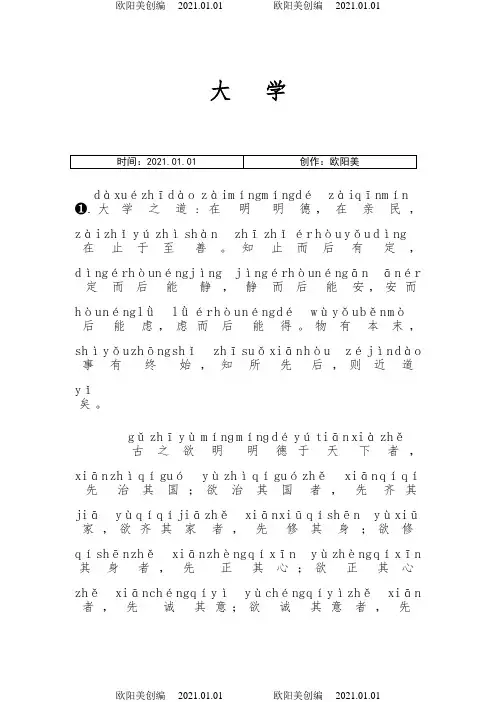 《大学》完整拼音版之欧阳美创编