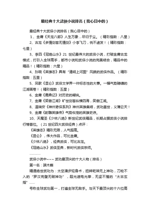 最经典十大武侠小说排名（我心目中的）