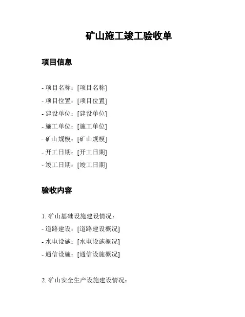 矿山施工竣工验收单