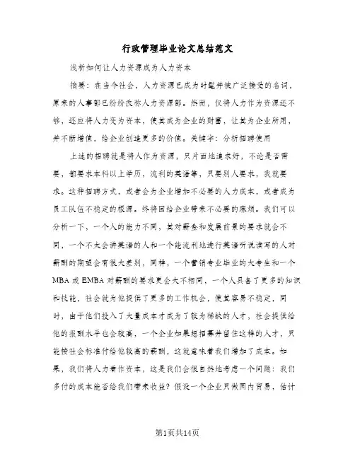 行政管理毕业论文总结范文（3篇）
