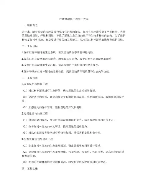 红树林湿地工程施工方案
