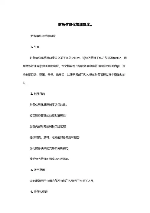 财务信息化管理制度..