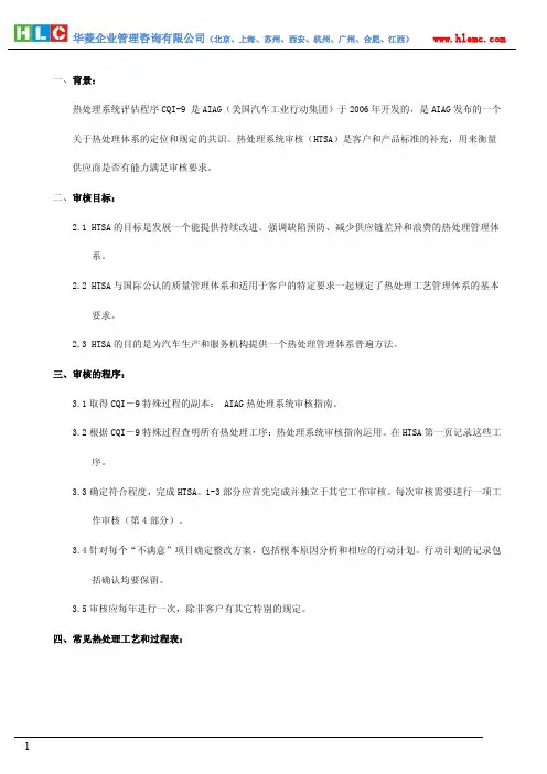 CQI-9特殊过程热处理系统审核说明
