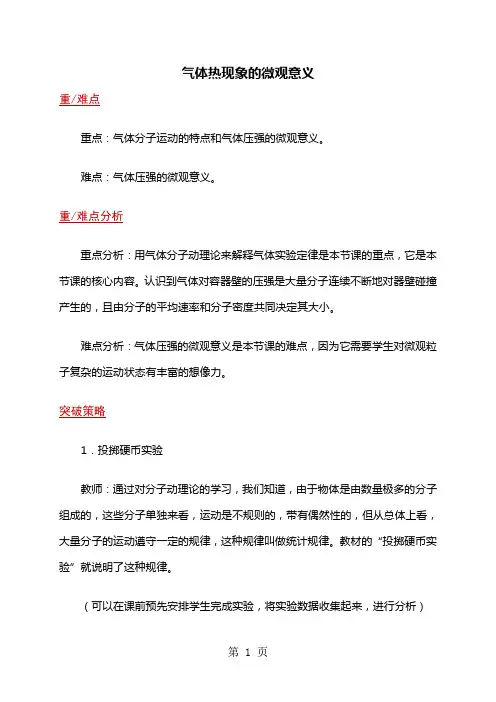 最新高二物理人教版选修33 8.4气体热现象的微观意义-word文档