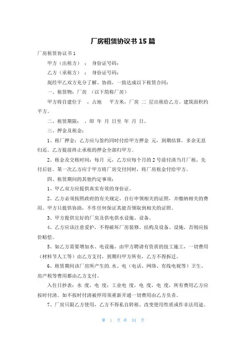 厂房租赁协议书15篇