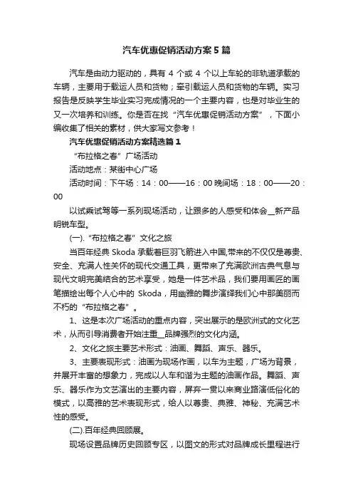 汽车优惠促销活动方案5篇