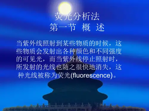 荧光分析法实验版1
