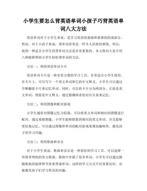 小学生要怎么背英语单词小孩子巧背英语单词八大方法