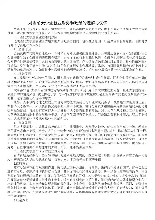 对当前大学生就业形势和政策的理解与认识1