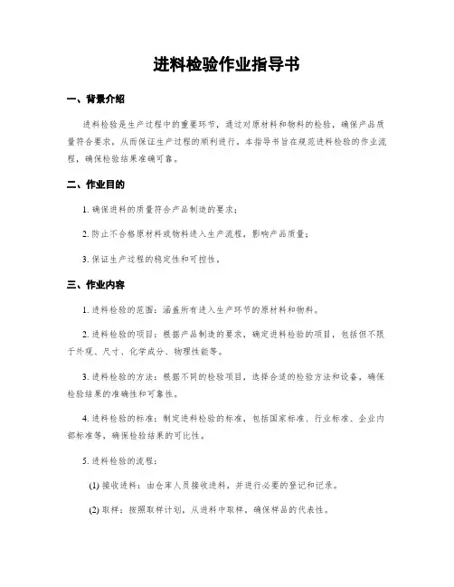 进料检验作业指导书