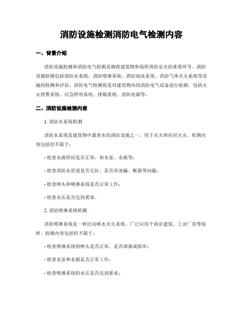 消防设施检测消防电气检测内容