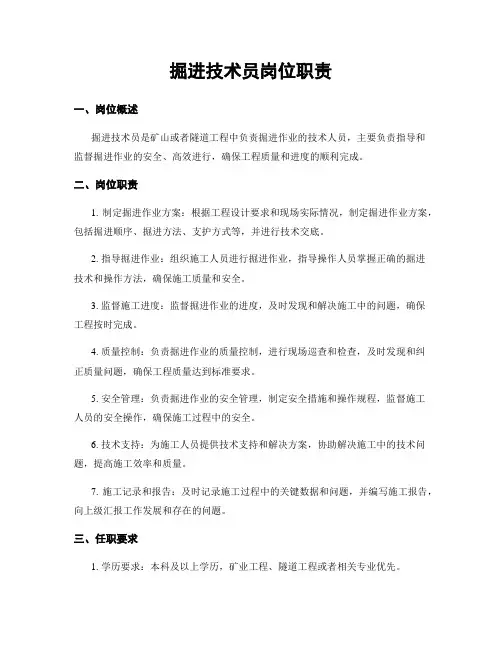 掘进技术员岗位职责