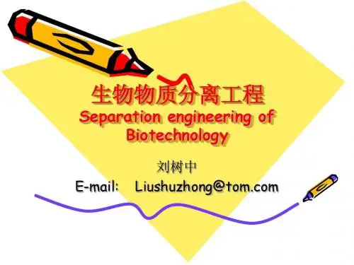 生物分离工程工艺原理6