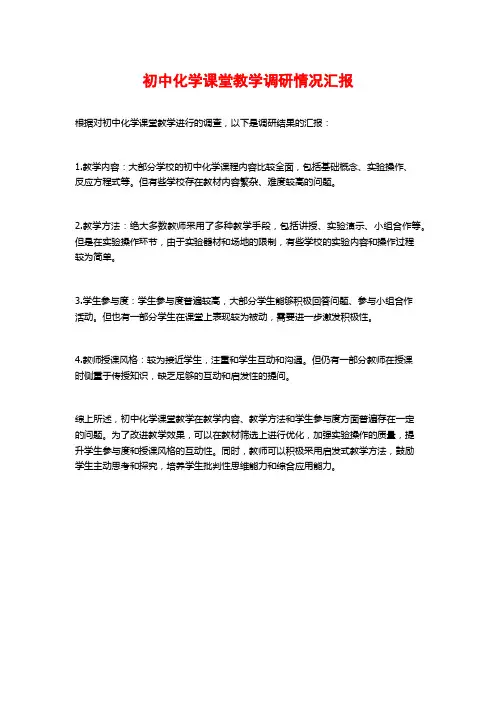初中化学课堂教学调研情况汇报