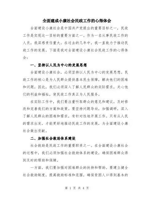 全面建成小康社会民政工作的心得体会