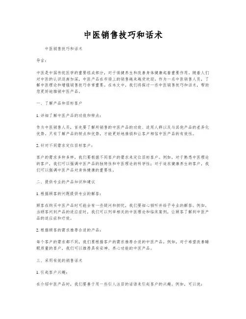 中医销售技巧和话术