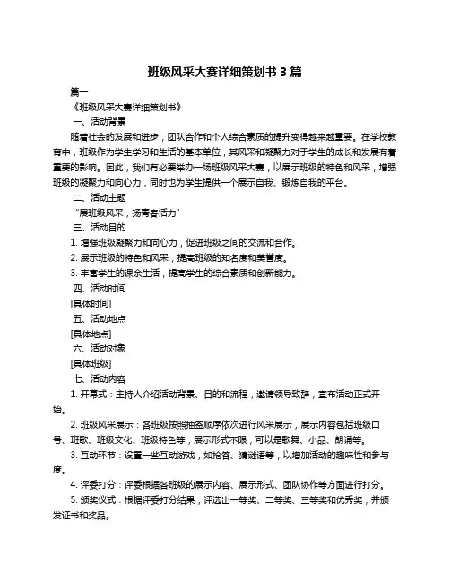 班级风采大赛详细策划书3篇