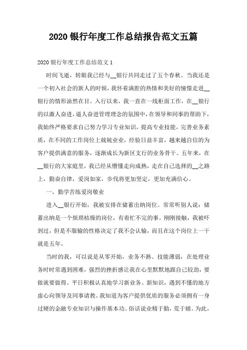2020银行年度工作总结报告范文五篇