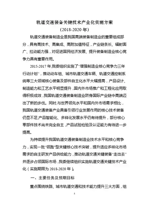 轨道交通装备关键技术产业化实施方案