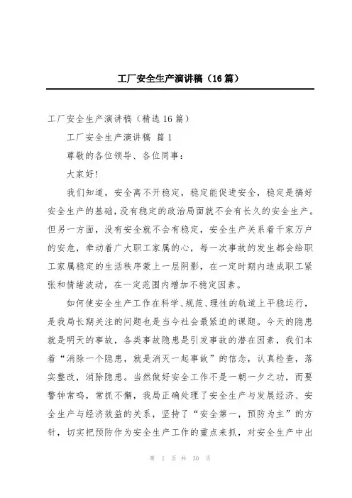 工厂安全生产演讲稿(16篇)
