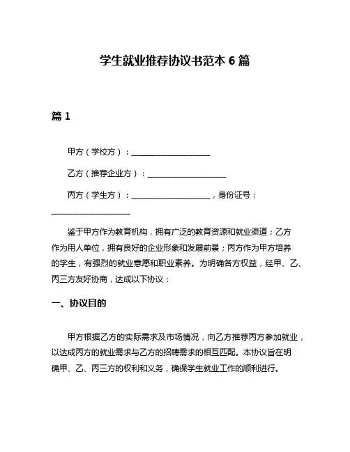 学生就业推荐协议书范本6篇